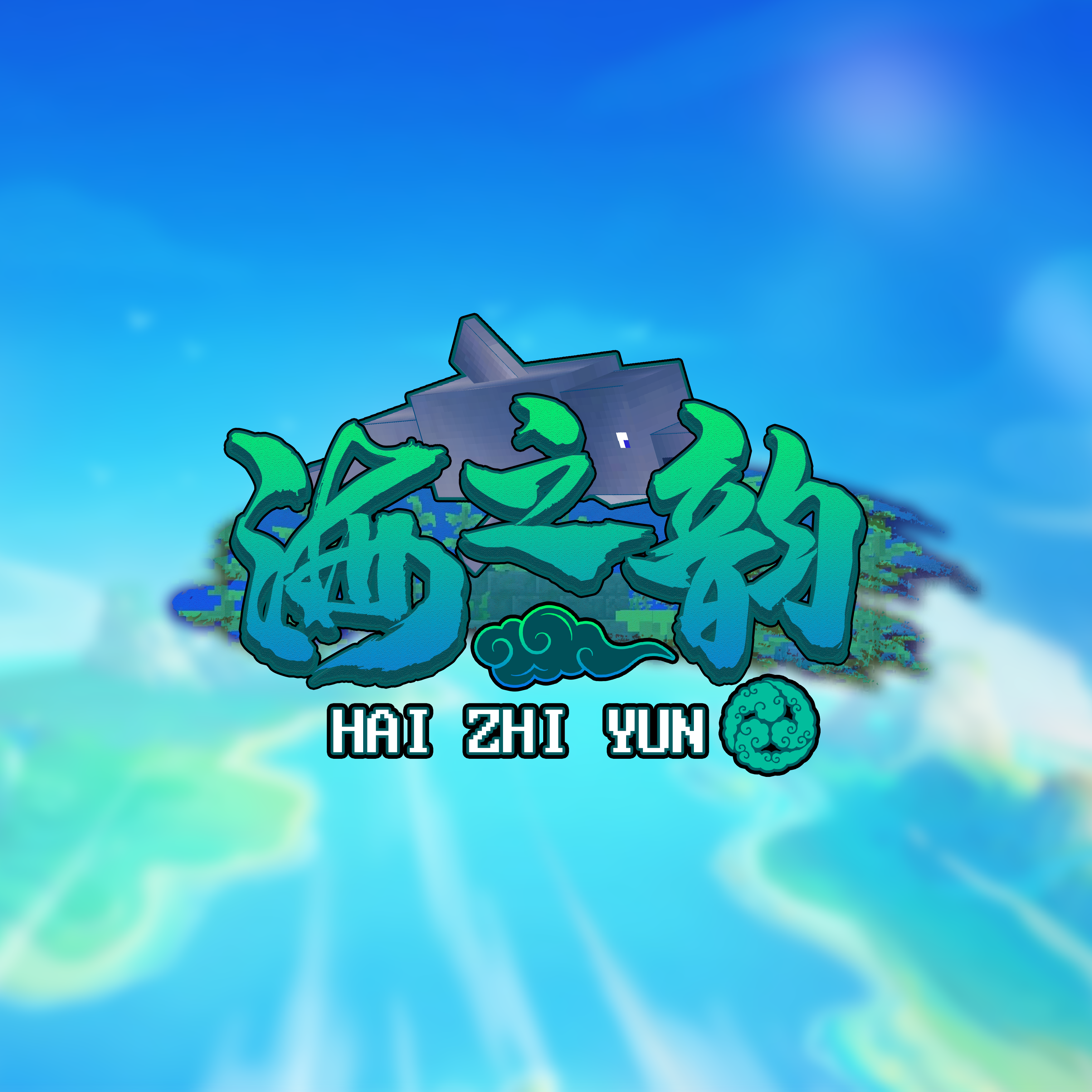 海之韵我的世界服务器